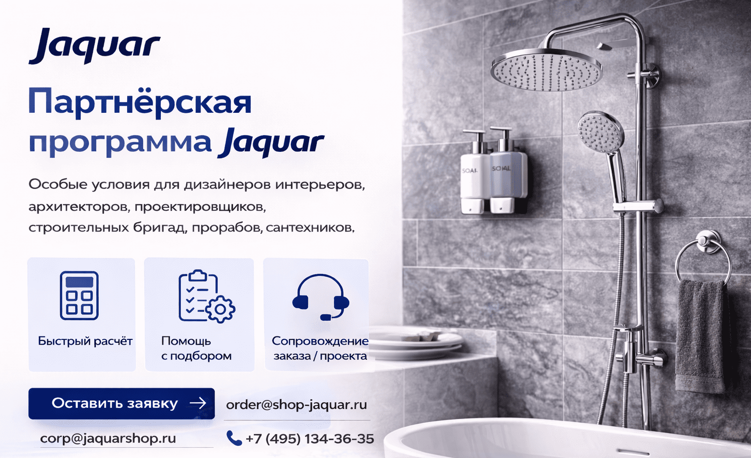Jaquar & Artize для проектных поставок